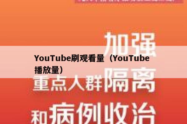 YouTube刷观看量（YouTube 播放量） 第1张