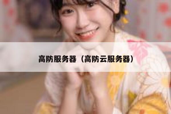 高防服务器（高防云服务器） 第1张