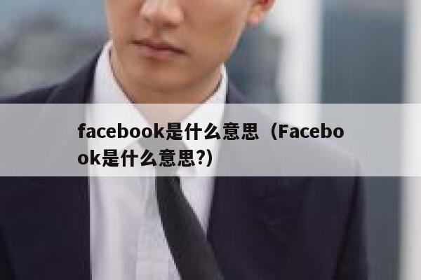 facebook是什么意思（Facebook是什么意思?） 第1张