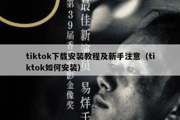 tiktok下载安装教程及新手注意（tiktok如何安装） 第1张