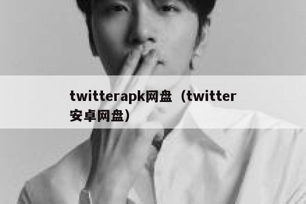 twitterapk网盘（twitter安卓网盘） 第1张