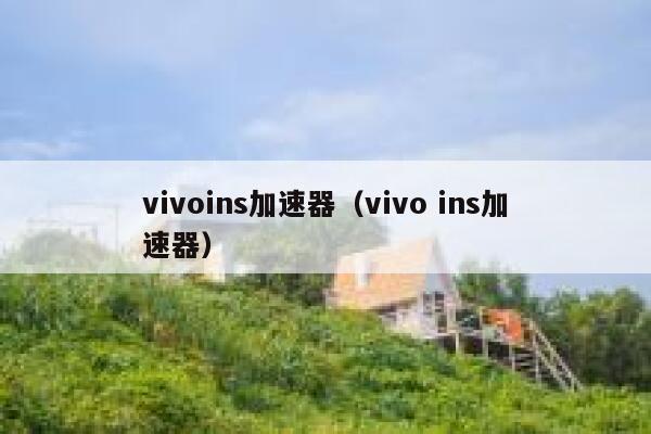 vivoins加速器（vivo ins加速器） 第1张