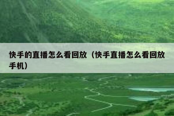 快手的直播怎么看回放（快手直播怎么看回放手机） 第1张