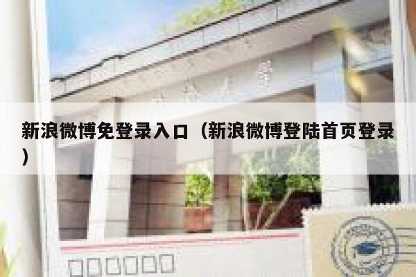 新浪微博免登录入口（新浪微博登陆首页登录） 第1张