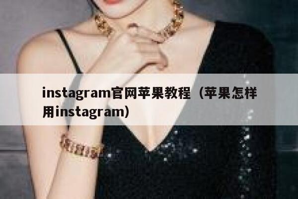 instagram官网苹果教程（苹果怎样用instagram） 第1张