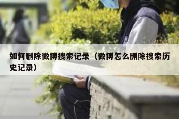 如何删除微博搜索记录（微博怎么删除搜索历史记录） 第1张