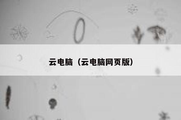 云电脑（云电脑网页版） 第1张