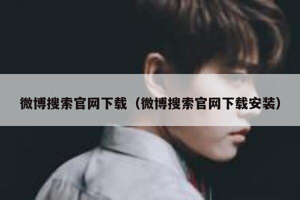 微博搜索官网下载（微博搜索官网下载安装） 第1张