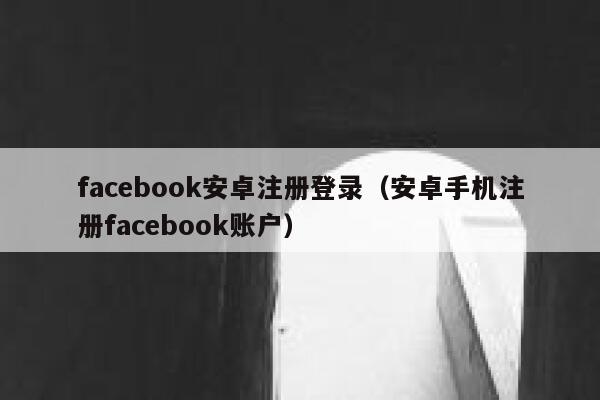 facebook安卓注册登录（安卓手机注册facebook账户） 第1张