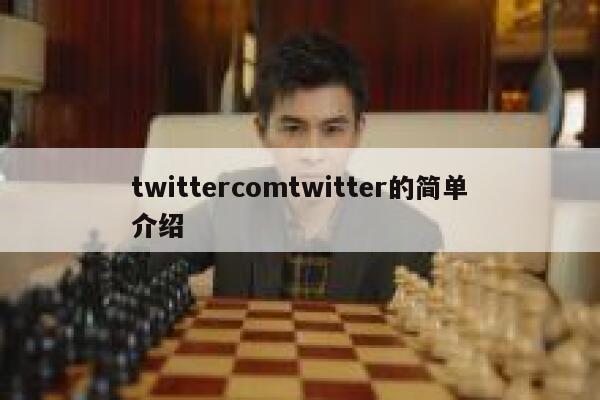 twittercomtwitter的简单介绍 第1张 twittercomtwitter的简单介绍 第1张