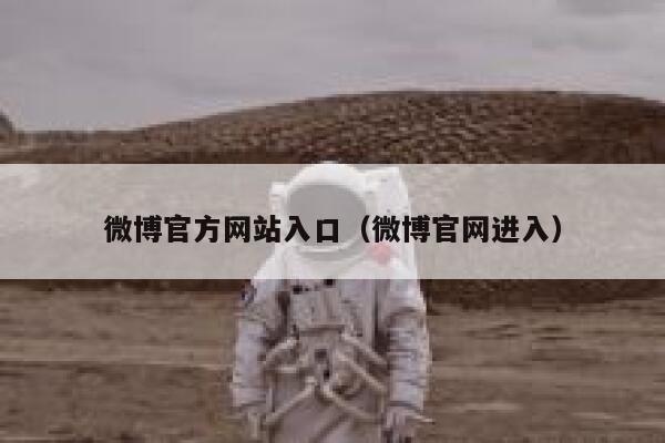 微博官方网站入口（微博官网进入） 第1张
