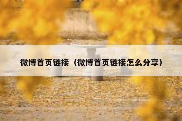 微博首页链接（微博首页链接怎么分享） 第1张