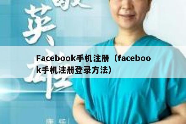 Facebook手机注册（facebook手机注册登录方法） 第1张