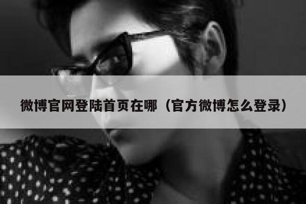 微博官网登陆首页在哪（官方微博怎么登录） 第1张