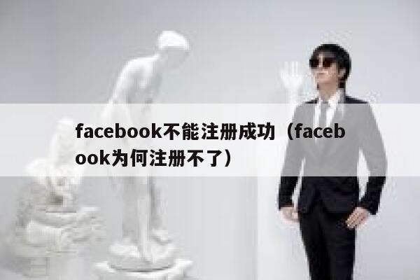 facebook不能注册成功（facebook为何注册不了） 第1张