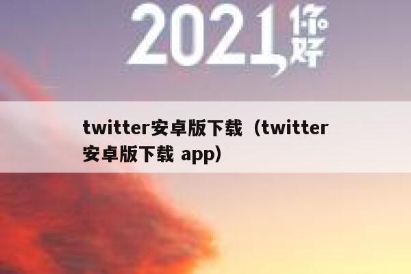 twitter安卓版下载（twitter安卓版下载 app） 第1张