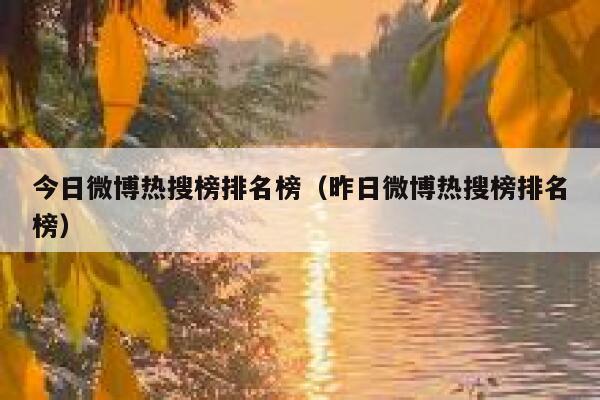 今日微博热搜榜排名榜（昨日微博热搜榜排名榜） 第1张