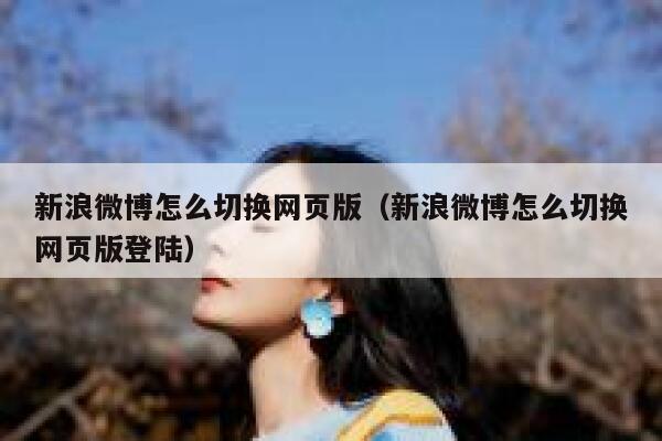 新浪微博怎么切换网页版（新浪微博怎么切换网页版登陆） 第1张