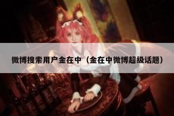 微博搜索用户金在中（金在中微博超级话题） 第1张