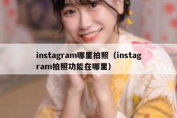 instagram哪里拍照（instagram拍照功能在哪里） 第1张