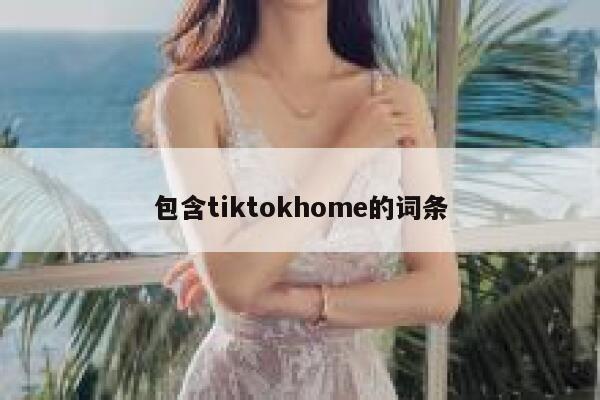 包含tiktokhome的词条 第1张