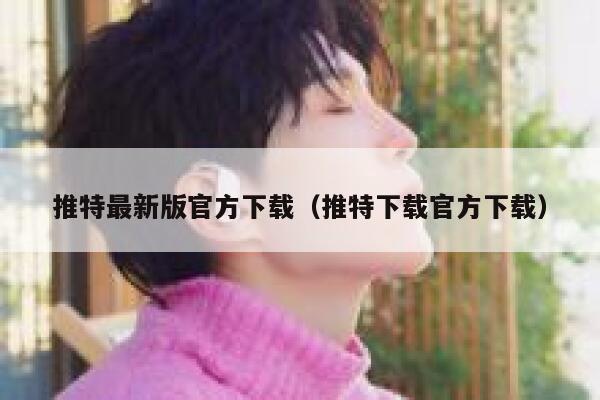 推特最新版官方下载（推特下载官方下载） 第1张