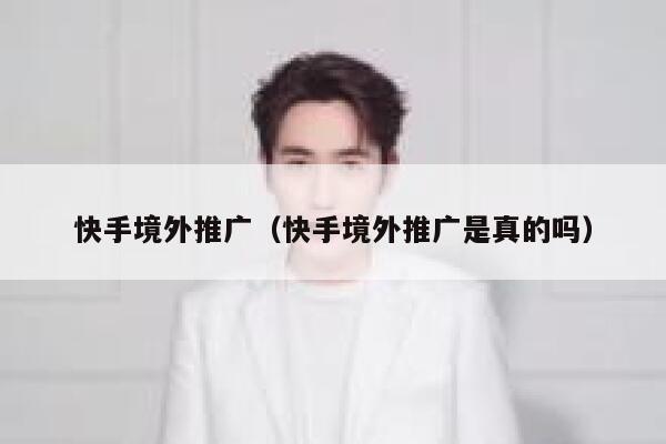 快手境外推广（快手境外推广是真的吗） 第1张