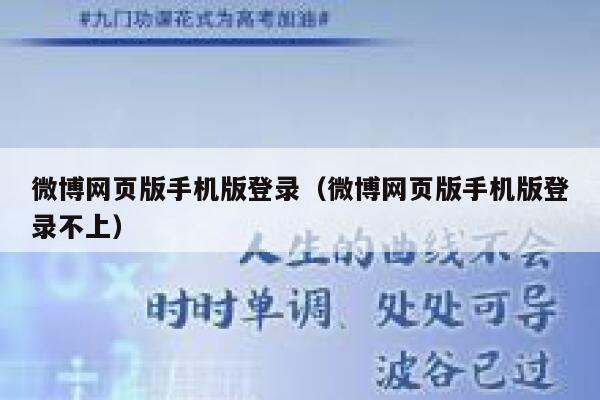 微博网页版手机版登录（微博网页版手机版登录不上） 第1张