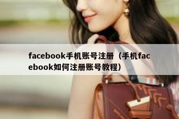 facebook手机账号注册（手机facebook如何注册账号教程） 第1张