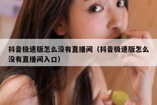 抖音极速版怎么没有直播间（抖音极速版怎么没有直播间入口） 第1张