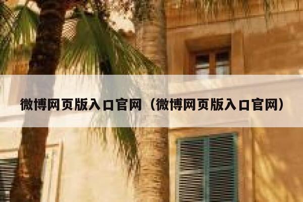 微博网页版入口官网（微博网页版入口官网） 第1张