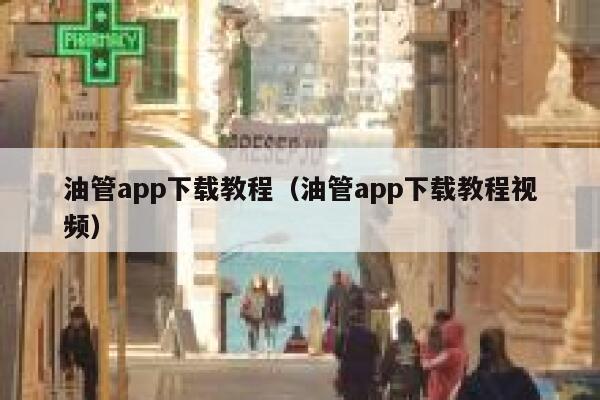 油管app下载教程（油管app下载教程视频） 第1张