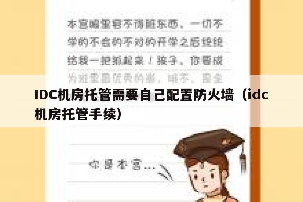 IDC机房托管需要自己配置防火墙（idc机房托管手续） 第1张