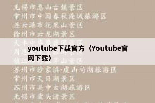 youtube下载官方（Youtube官网下载） 第1张