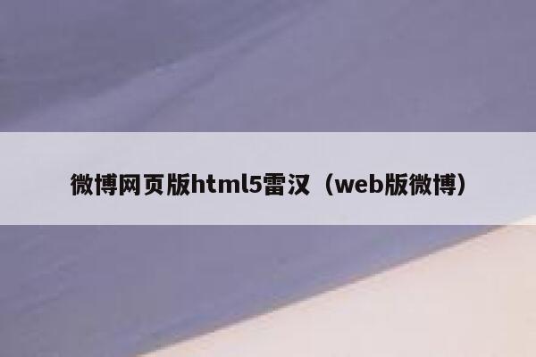 微博网页版html5雷汉（web版微博） 第1张