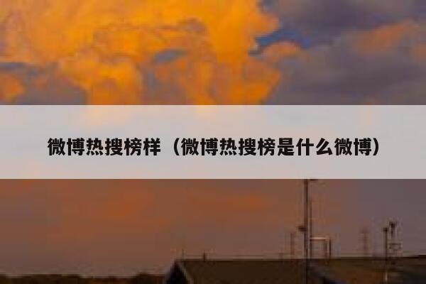 微博热搜榜样（微博热搜榜是什么微博） 第1张