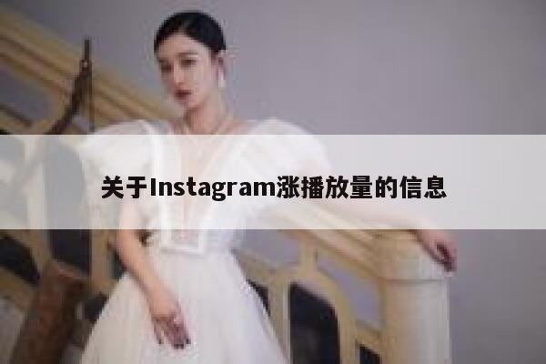 关于Instagram涨播放量的信息 第1张