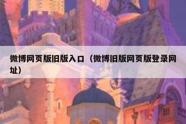 微博网页版旧版入口（微博旧版网页版登录网址） 第1张