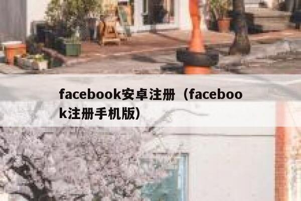 facebook安卓注册（facebook注册手机版） 第1张