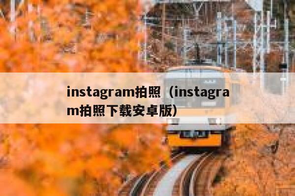instagram拍照（instagram拍照下载安卓版） 第1张