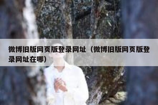 微博旧版网页版登录网址（微博旧版网页版登录网址在哪） 第1张