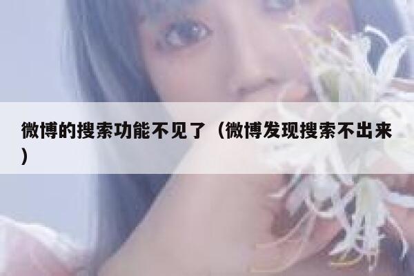 微博的搜索功能不见了（微博发现搜索不出来） 第1张