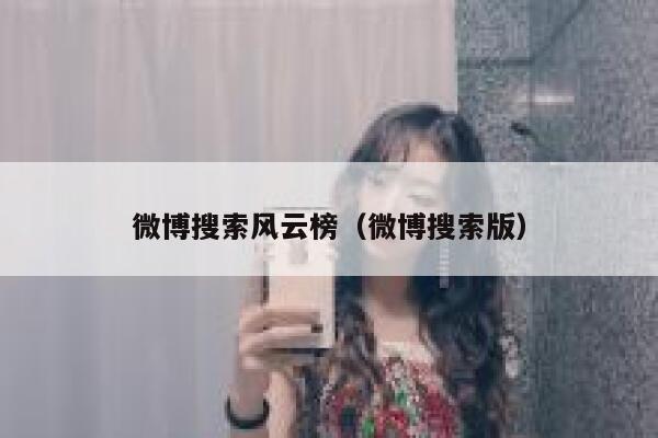 微博搜索风云榜（微博搜索版） 第1张