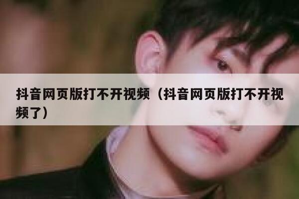 抖音网页版打不开视频（抖音网页版打不开视频了） 第1张