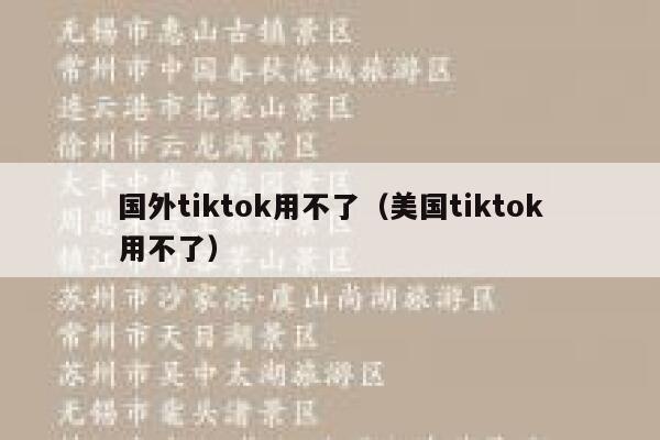 国外tiktok用不了（美国tiktok用不了） 第1张