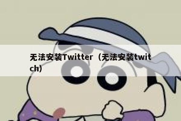 无法安装Twitter（无法安装twitch） 第1张