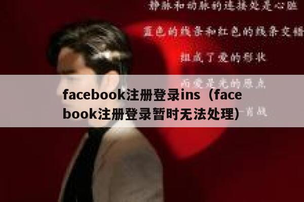 facebook注册登录ins（facebook注册登录暂时无法处理） 第1张