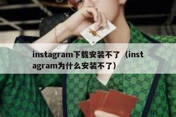 instagram下载安装不了（instagram为什么安装不了） 第1张