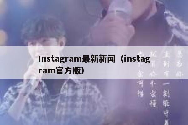 Instagram最新新闻（instagram官方版） 第1张