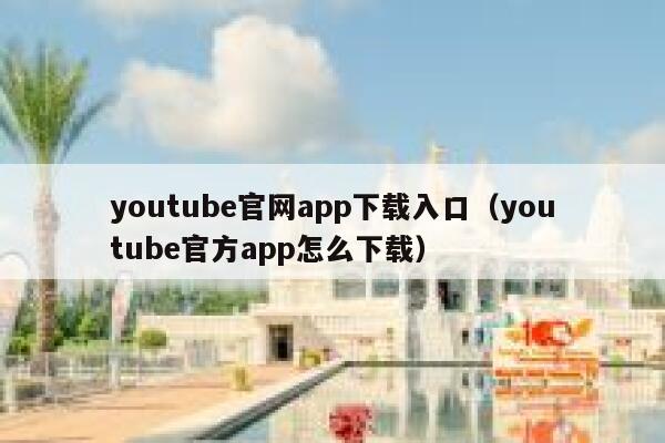 youtube官网app下载入口（youtube官方app怎么下载） 第1张